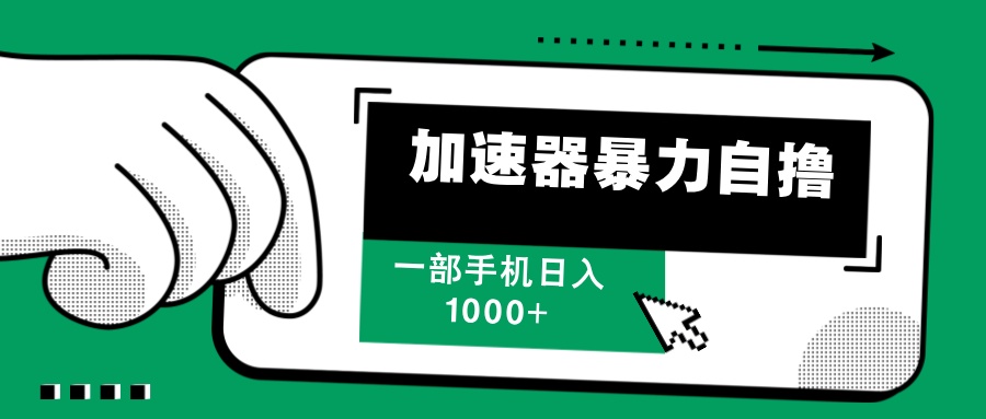 加速器暴力自撸，赚多少自己说了算，日入1000+_优优资源网