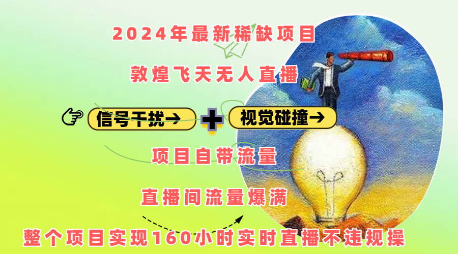 2024年最新稀缺项目敦煌飞天无人直播，内搭信号干扰+视觉碰撞防飞技术 ，项目自带流量，流量爆满，正个项目实现160小时实时直播不违规操_优优资源网