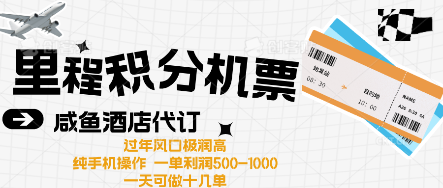 出行高峰来袭，里程积分/酒店代订高爆发期，一单300+—2000+_优优资源网