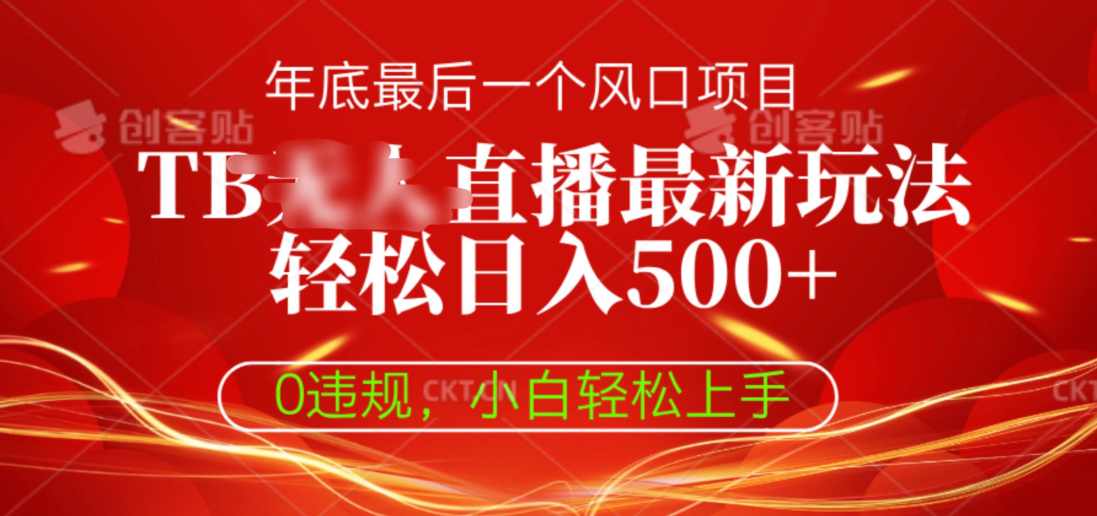 TB无人直播最新玩法轻松日入500+，0违规，小白轻松上手_优优资源网