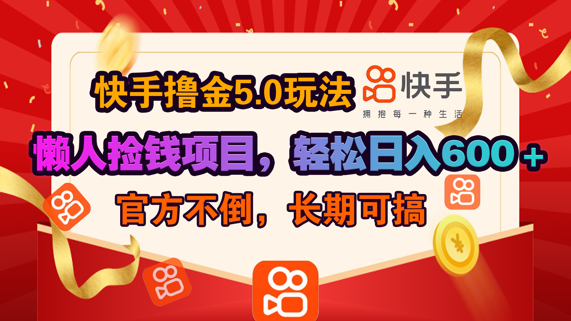 快手撸金5.0玩法,懒人捡钱项目，官方扶持，轻松日入600＋_优优资源网