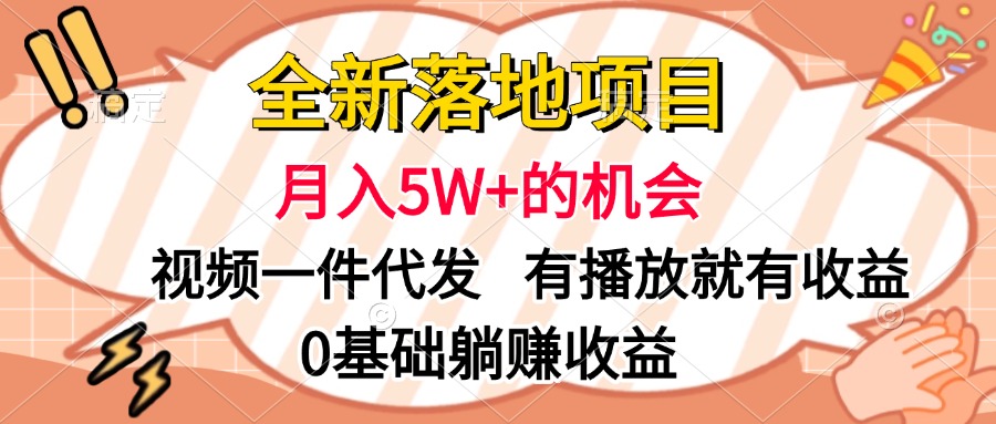 全新落地项目，月入5W+的机会，视频一键代发，有播放就有收益，0基础躺赚收益_优优资源网