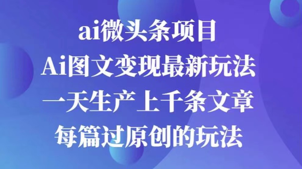 AI图文掘金项目 次日即可见收益 批量操作日入3000+_优优资源网