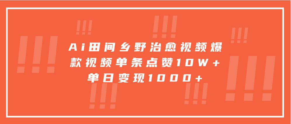 寓意深远的视频号祝福，粉丝增长无忧，带货效果事半功倍！日入600+不是梦！_优优资源网