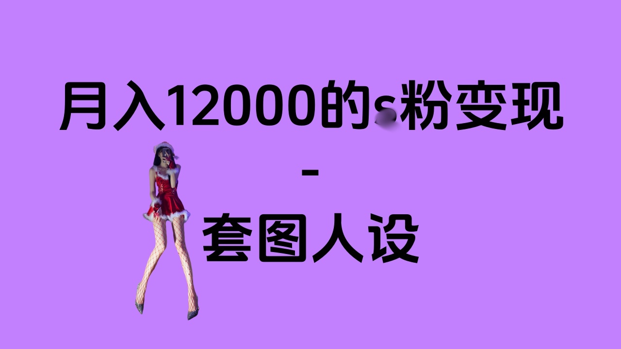 一部手机月入12000+的s粉变现，永远蓝海的项目——人性的弱点！_优优资源网