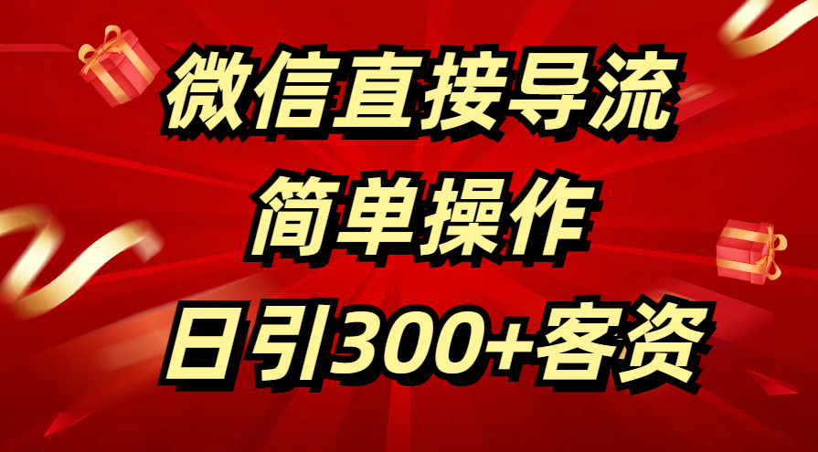 微信直接导流 简单操作 日引300+客资_优优资源网