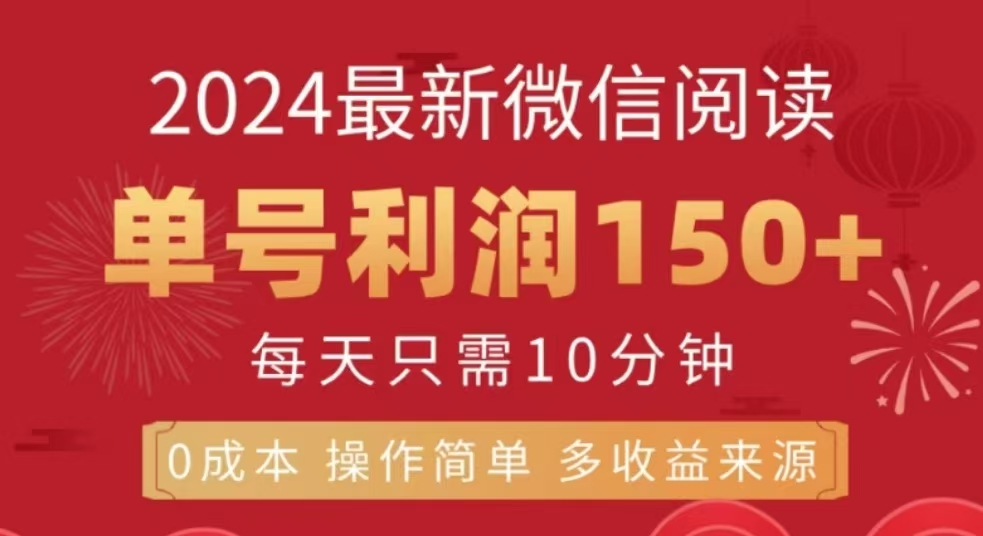 微信阅读十二月最新玩法，单号收益150＋，可批量放大！_优优资源网