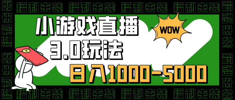 小游戏直播3.0玩法，日入1000-5000，30分钟学会_优优资源网