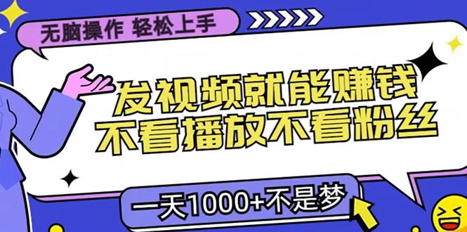 只要发视频就能赚钱？无脑操作，不看播放不看粉丝，小白轻松上手，一天1000+_优优资源网