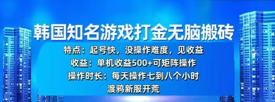 韩国知名游戏打金无脑搬砖，单机收益500+_优优资源网