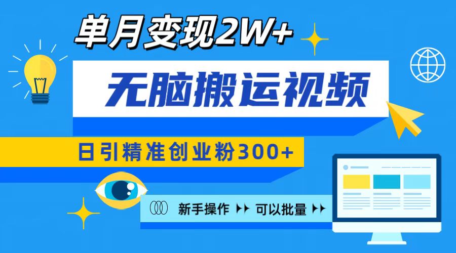 无脑搬运视频号可批量复制，新手即可操作，日引精准创业粉300+ 月变现2W+_优优资源网