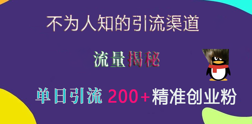 不为人知的引流渠道，流量揭秘，实测单日引流200+精准创业粉_优优资源网