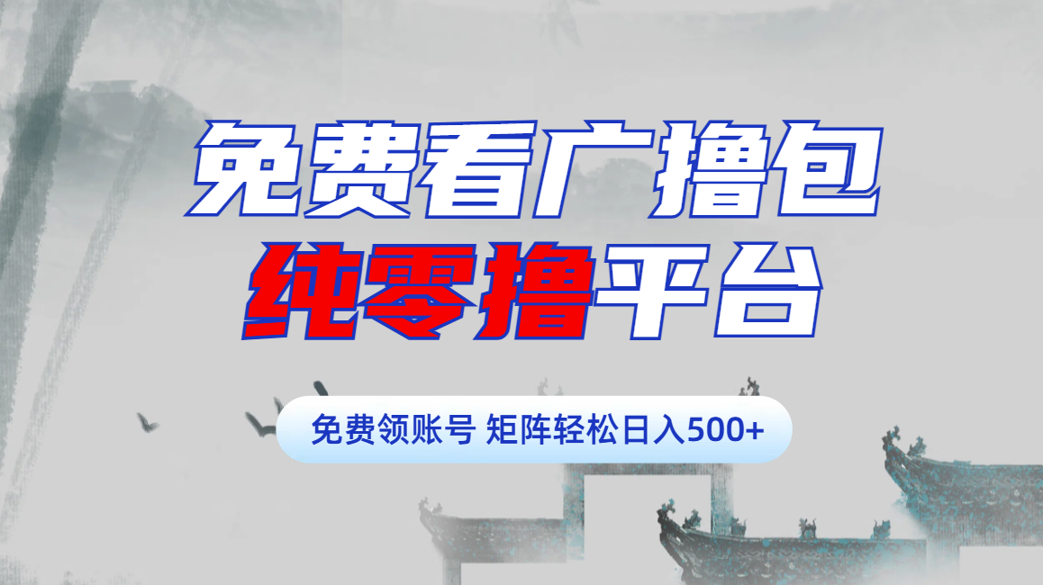 免费看广撸包零撸项目轻松日入500+_优优资源网