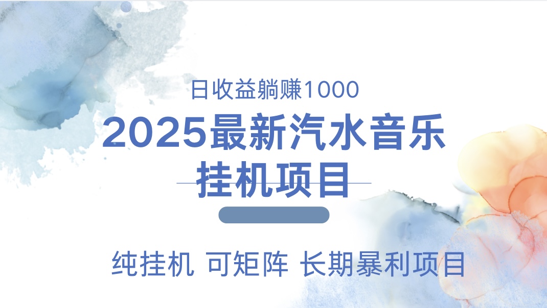 2025最新汽水音乐人挂机项目。单账号月入5000，纯挂机，可矩阵。_优优资源网