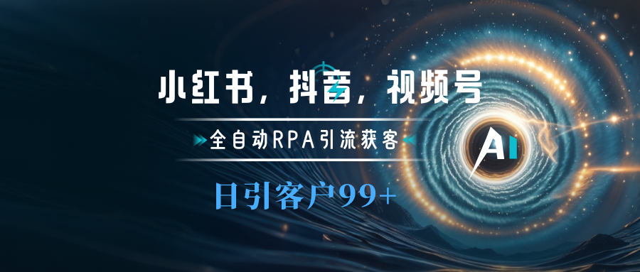 小红书，抖音，视频号主流平台全自动RPA引流获客，日引目标客户500+_优优资源网