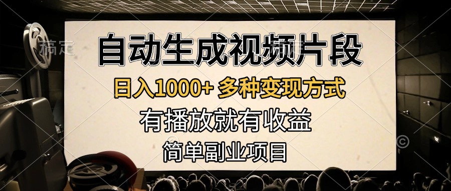 自动生成视频片段，日入1000+，多种变现方式，有播放就有收益，简单副业项目_优优资源网