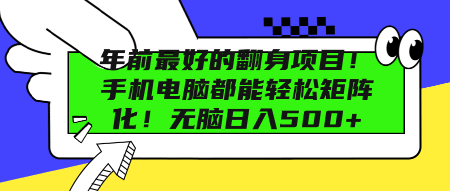 年前最好的翻身项目！手机电脑都能轻松矩阵化！无脑日入500+_优优资源网