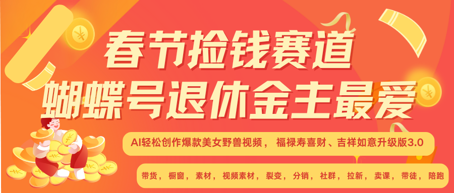 AI赚翻春节 超火爆赛道  AI融合美女和野兽  年前做起来单车变摩托   每日轻松十分钟  月赚米1W+  抓紧冲！可做视频 可卖素材 可带徒 小白 失业 宝妈 副业都可冲_优优资源网