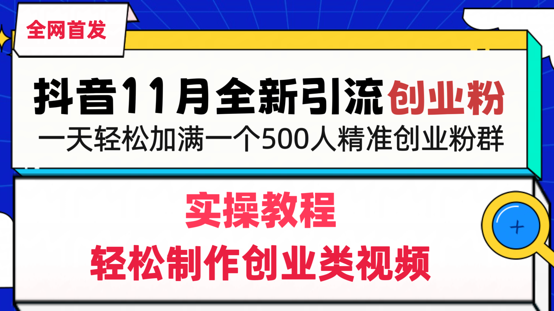 抖音全新引流创业粉，轻松制作创业类视频，一天轻松加满一个500人精准创业粉群_优优资源网