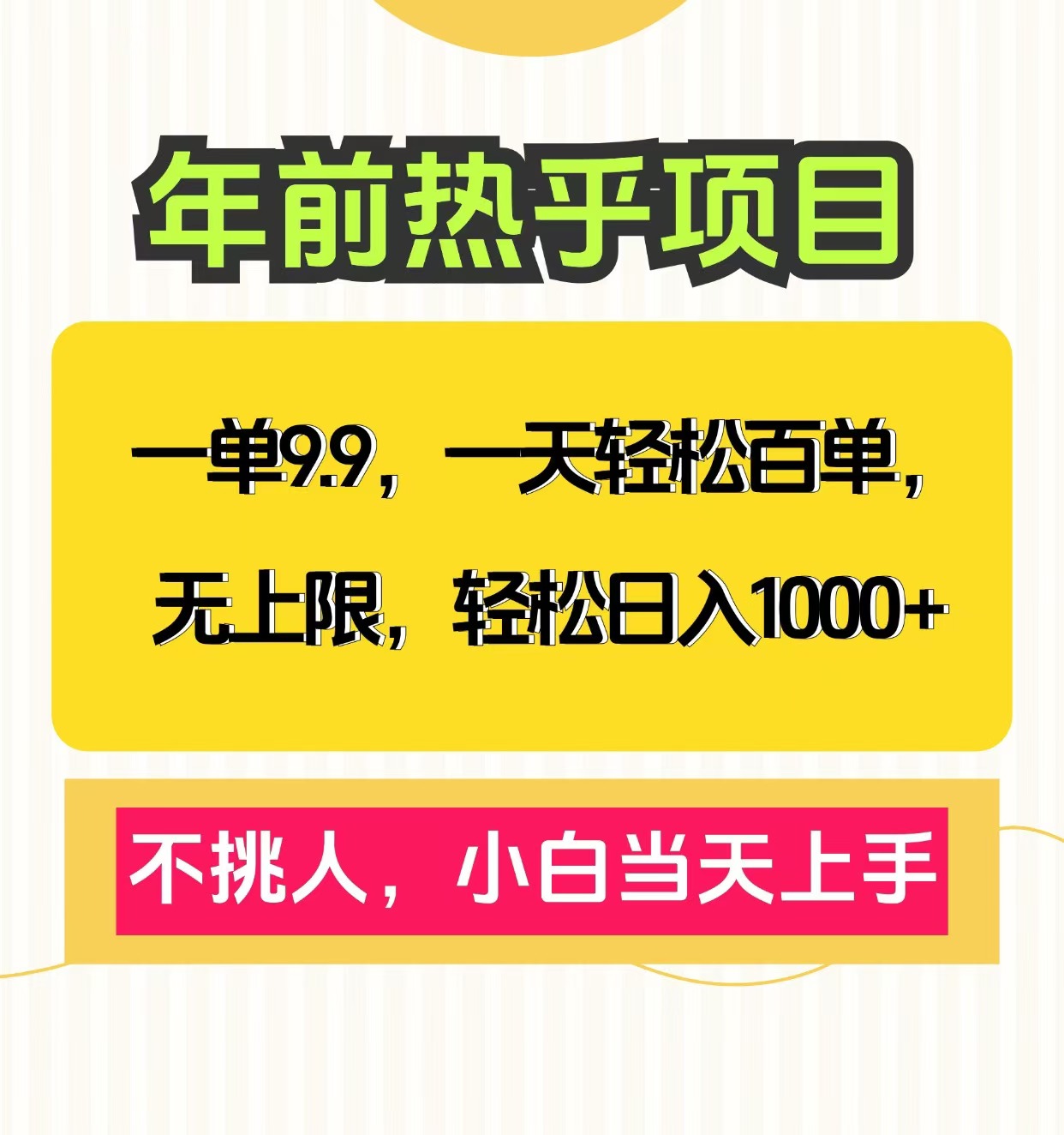 克隆爆款笔记引流私域，一单9.9，一天百单无上限，不挑人，小白当天上手，轻松日入1000+_优优资源网