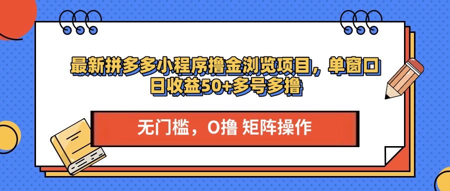 最新拼多多小程序撸金浏览项目，单窗口日收益50+多号多撸_优优资源网