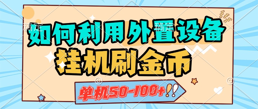 如何利用外置设备挂机刷金币，单机50-100+，可矩阵操作_优优资源网