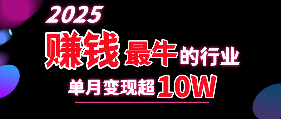 2025赚钱最牛的行业，单月变现超10w_优优资源网