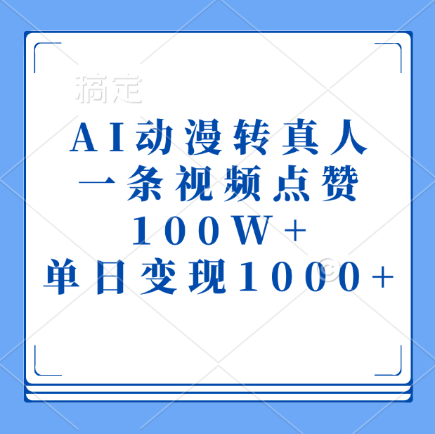 AI动漫转真人，一条视频点赞100W+，单日变现1000+_优优资源网