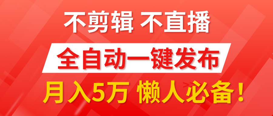 我出视频你来发，不剪辑，不直播。全自动一键代发，个位数播放都有收益！月入5万真轻松，懒人必备！_优优资源网