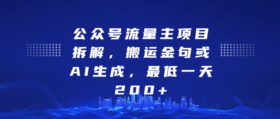 最新公众号流量主项目拆解，搬运金句或AI生成，最低一天200+_优优资源网