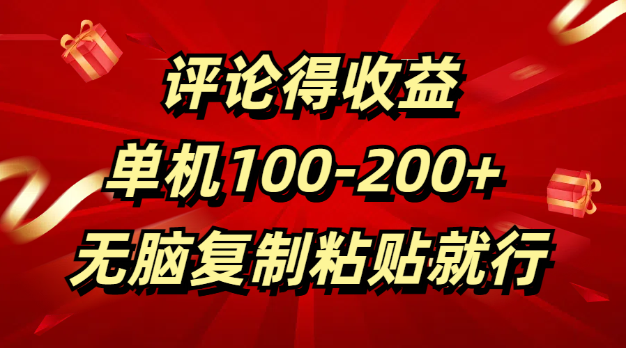 评论得收益，单日100-200+ 无脑复制粘贴就行_优优资源网