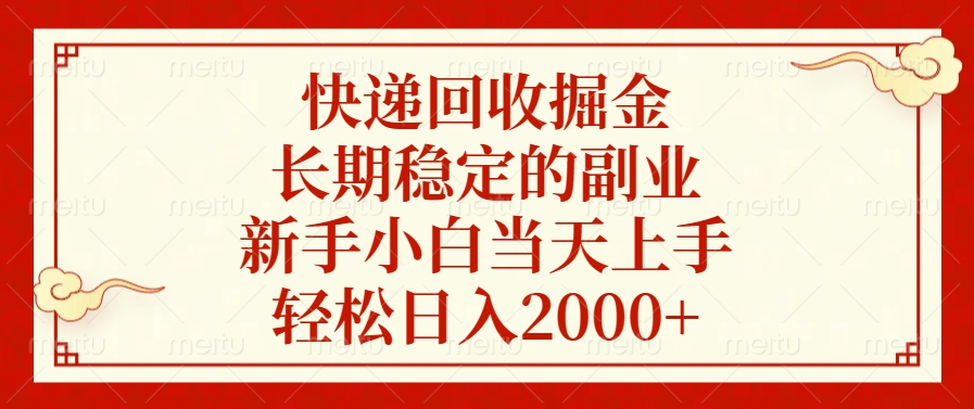 快递回收掘金，新手小白当天上手，长期稳定的副业，轻松日入2000+_优优资源网