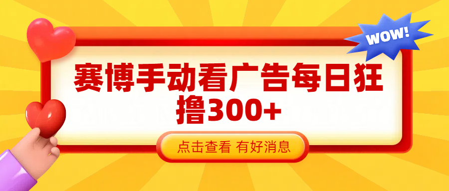 赛博看广告纯手动撸包每天300+_优优资源网