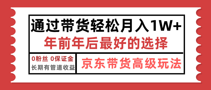 京东带货最新玩法，年底翻身项目，只需上传视频，单月稳定变现1w+_优优资源网