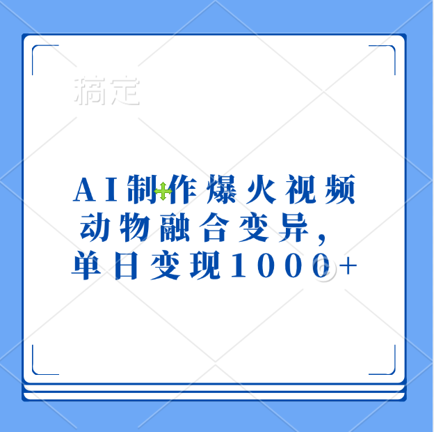 AI制作爆火视频，动物融合变异，单日变现1000+_优优资源网