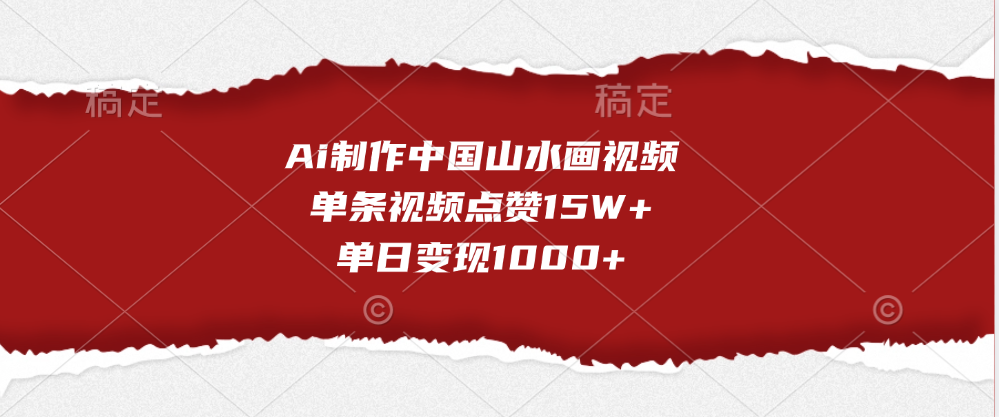 Ai制作中国山水画视频，单条视频点赞15W+，单日变现1000+_优优资源网