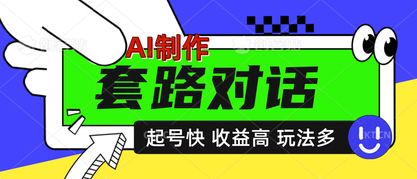 AI制作套路对话动画，起号快高收益高热度，多玩法，绝对原创_优优资源网