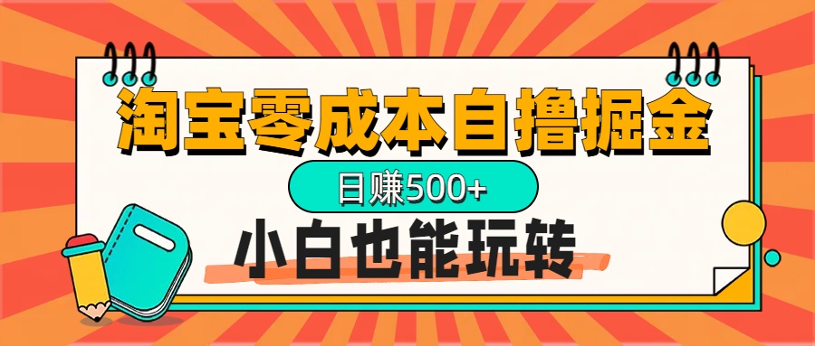 淘宝自撸掘金升级版，日赚1000+，多号多撸，小白也能玩转_优优资源网