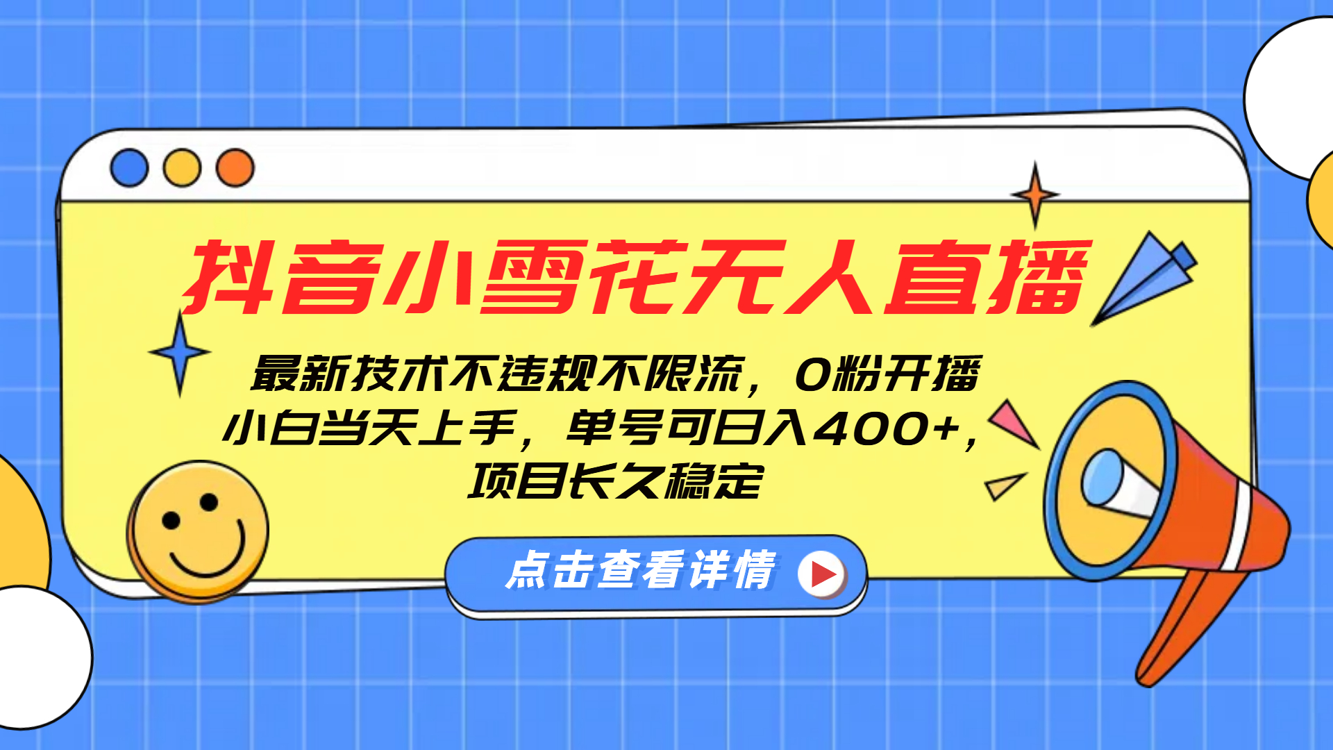 抖音小雪花无人直播，0粉开播，不违规不限流，新手单号可日入400+，长久稳定_优优资源网