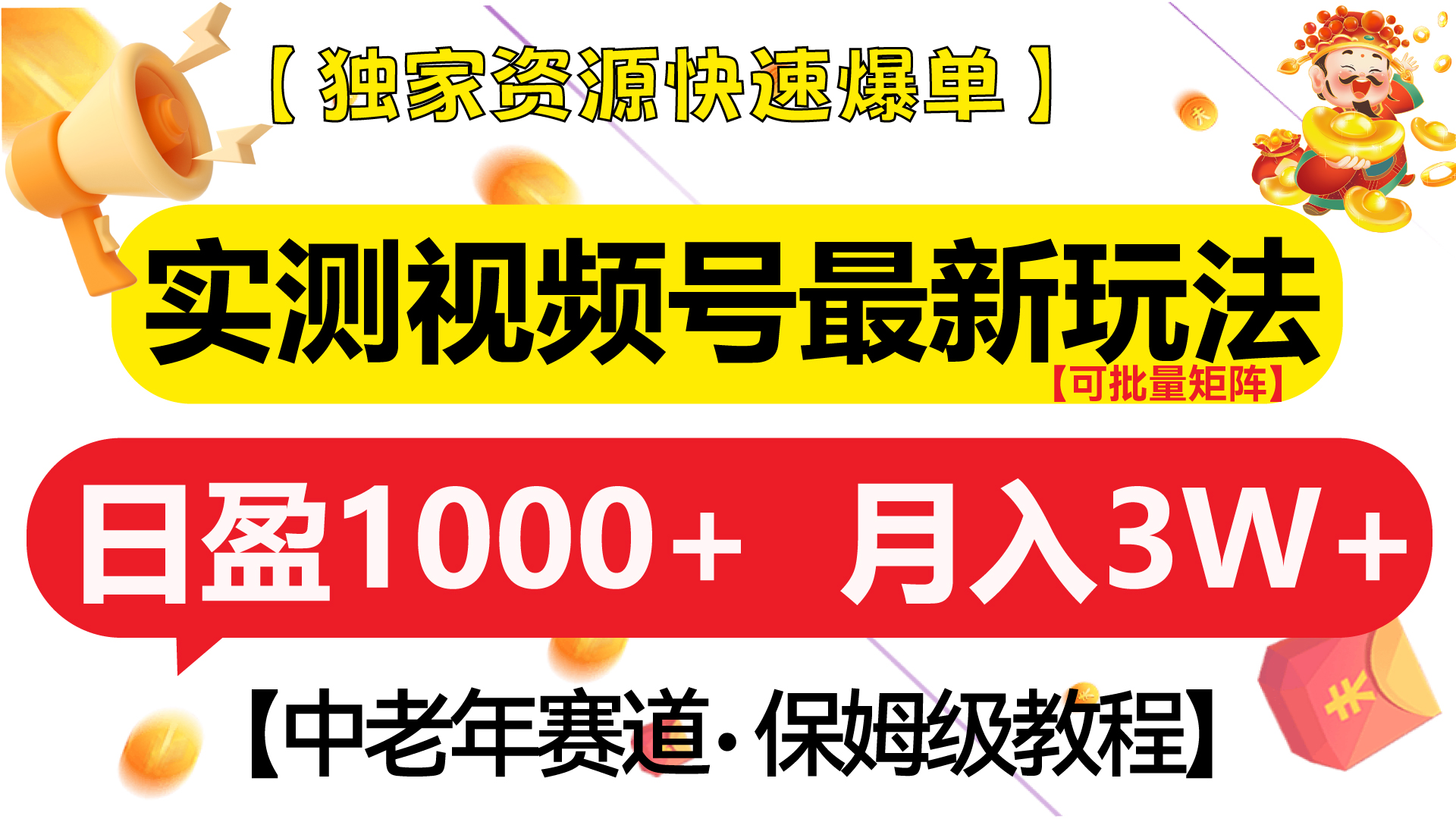 实测视频号最新玩法 中老年赛道独家资源快速爆单  可批量矩阵 日盈1000+  月入3W+  附保姆级教程_优优资源网