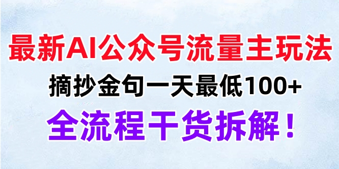 最新AI公众号流量主玩法，摘抄金句一天最低100+，全流程干货拆解！_优优资源网