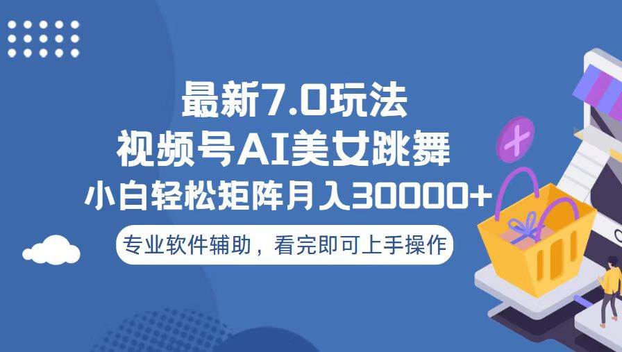 视频号最新7.0玩法，当天起号小白也能轻松月入30000+看完即可上手操作_优优资源网