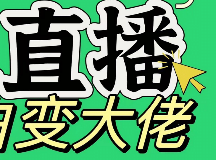 淘宝无人直播，蓝海项目，躺赚，纯挂机！日变现1000+_优优资源网