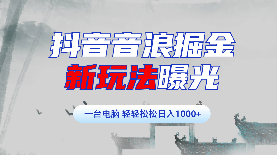 抖音音浪掘金，新玩法曝光学员轻松日入1000+_优优资源网