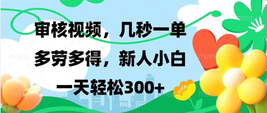 审核视频，几秒一单，多劳多得，新人小白一天轻松300+_优优资源网