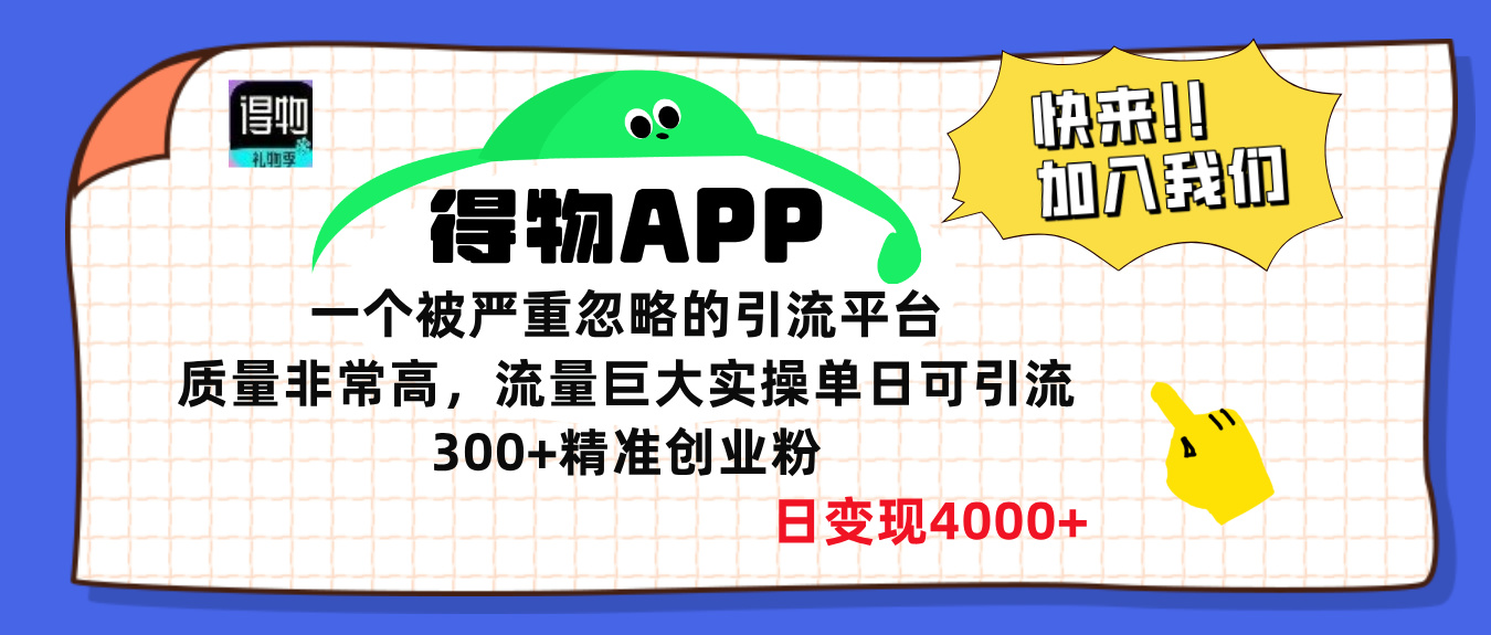 得物APP一个被严重忽略的引流平台，质量非常高流量巨大，实操单日可引流300+精准创业粉，日变现4000+_优优资源网