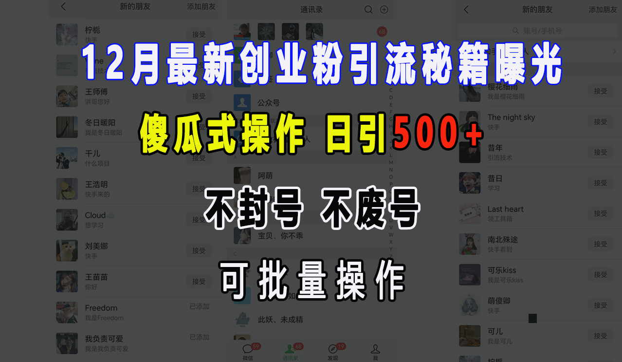 12月最新创业粉引流秘籍曝光 傻瓜式操作 日引500+ 不封号，不废号，可批量操作！_优优资源网