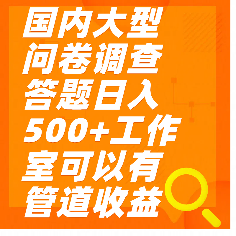 问卷调查答题日入300+_优优资源网