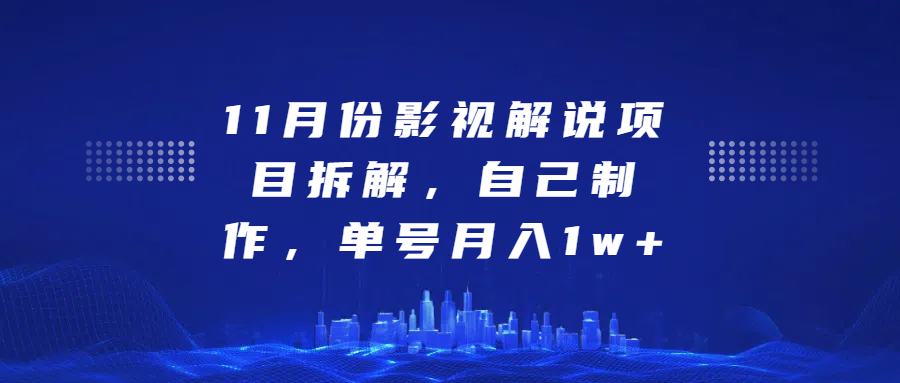 影视解说项目拆解，自己制作，单号月入1w+_优优资源网