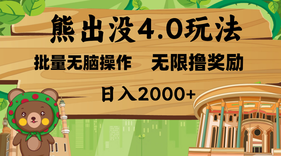 熊出没4.0新玩法，软件加持，无限撸奖励，新手小白无脑矩阵操作，日入2000+_优优资源网